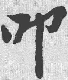 叩,黃庭堅 ,書法字典
